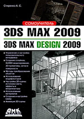 3ds Max 2009/3ds Max Design 2009 (Самоучитель,PDF,RUS)
