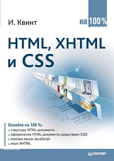 Квинт Игорь - HTML, XHTML и CSS на 100 % [PDF, RUS]