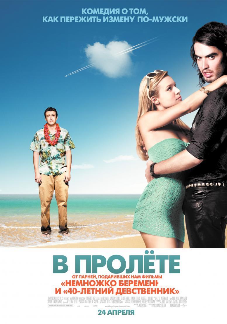 В пролете / Forgetting Sarah Marshall / BDRip