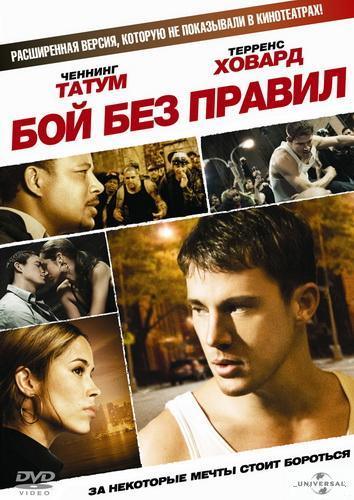 Бой без правил / Fighting [UNRATED] DVDRip | Rus, Eng