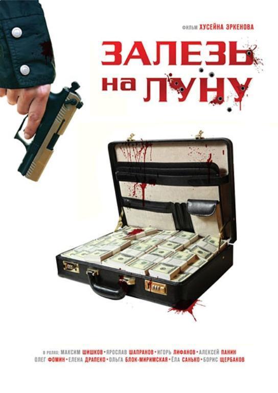 Залезь на Луну / DVDRip