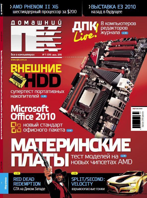 DVD приложение к журналу Домашний ПК №7 (139), июнь 2010, RUS