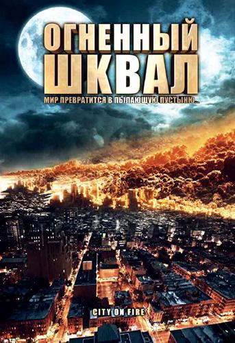 Огненный шквал / Город в огне / Heat Wave / City On Fire / DVDRip