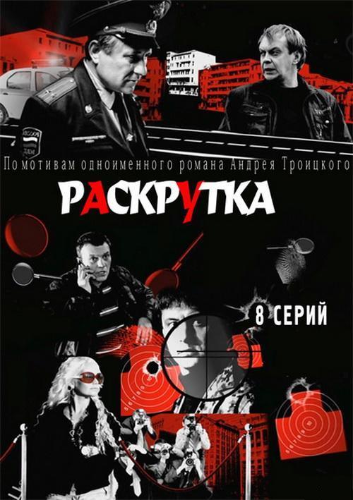 Раскрутка / Сезон: 1 Серии: 8 из 8