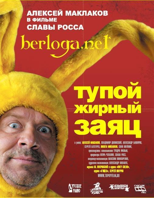 Тупой жирный заяц / DVDRip