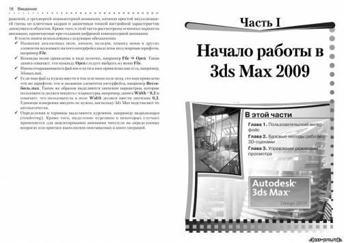 3ds Max 2009/3ds Max Design 2009 (Самоучитель,PDF,RUS) - 1