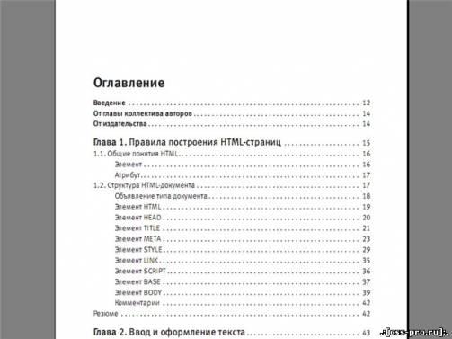 Квинт Игорь - HTML, XHTML и CSS на 100 % [PDF, RUS] - 1