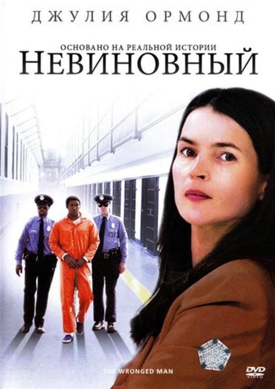 Невиновный / The Wronged Man / DVDRip