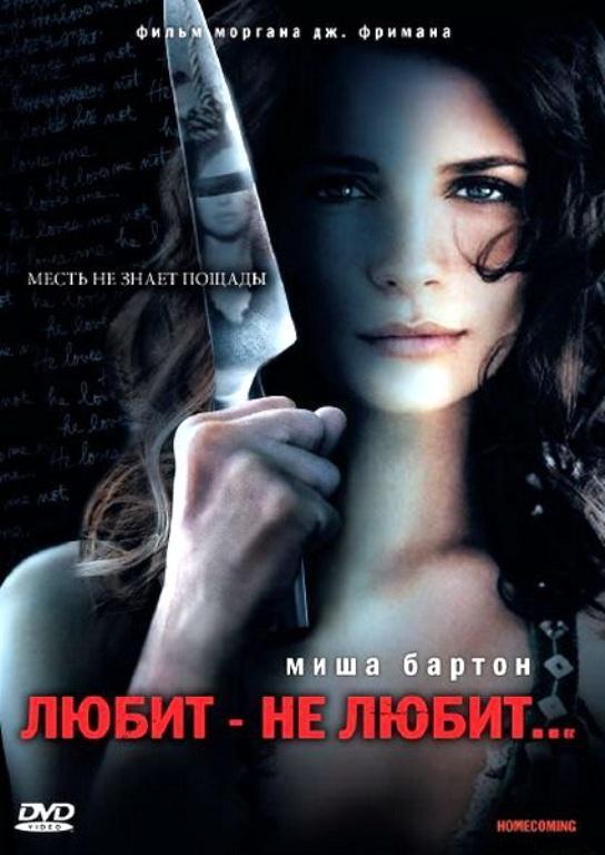 Любит - не любит... / Homecoming / HDRip