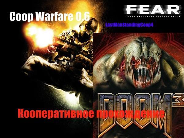 Doom 3 и FEAR(кооперативное прохождение)