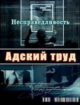 Несправедливость. Адский труд / SATRip