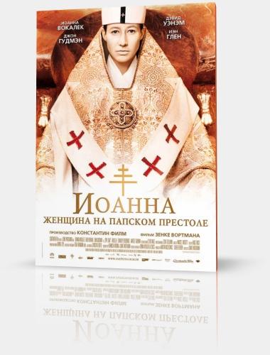 Иоанна - женщина на папском престоле / Die Papstin / HDRip