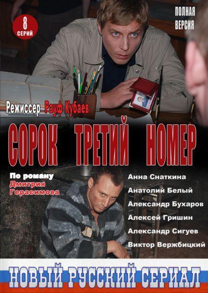 Сорок третий номер / (1-8 серии из 8) / SATRip