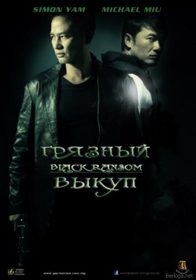 Грязный выкуп / Black Ransom / HDRip