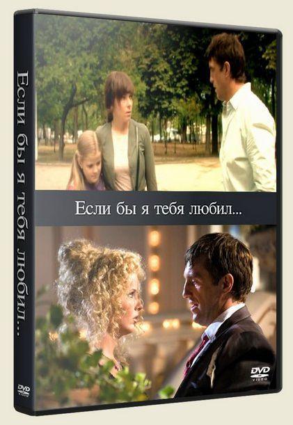 Если бы я тебя любил. Если бы я тебя любил... Фильм 2010. Сериал если бы я тебя любил. Мелодрама если бы я тебя любил.