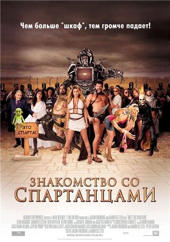 Знакомство со спартанцами / Meet the Spartans [UNRATED] (2008) BDRip