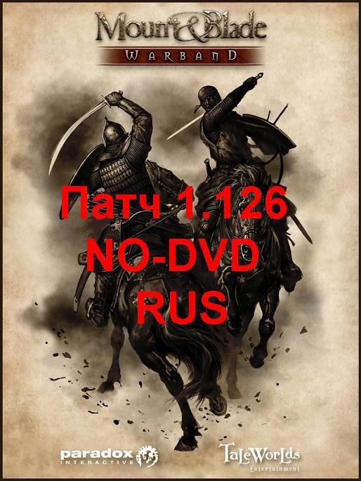 Патч 1.126 M&BW + NO-DVD + RUS
