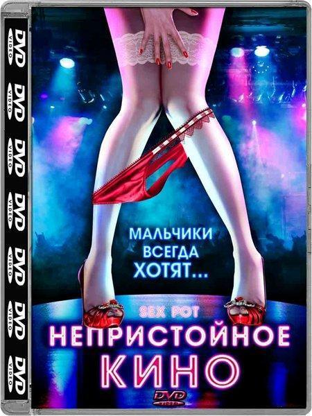 Непристойное кино / Sex Pot / DVDRip