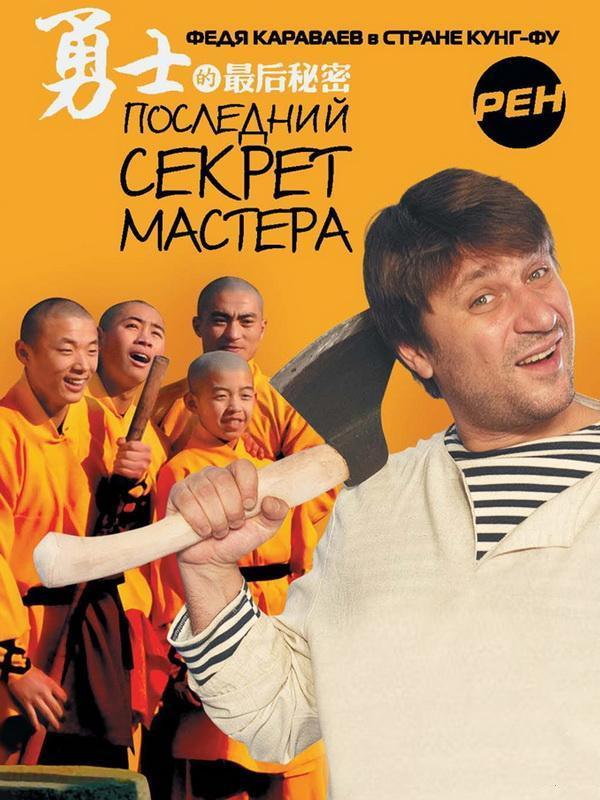 Последний секрет Мастера / 1-26 серия из 26