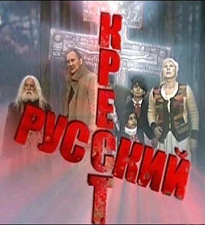 Русский крест похожие фильмы