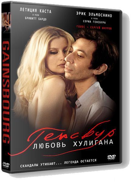 Любовь хулигана. Генсбур: любовь хулигана (DVD). Летиция Каста любовь хулигана. Летиция Каста в фильме любовь хулигана.