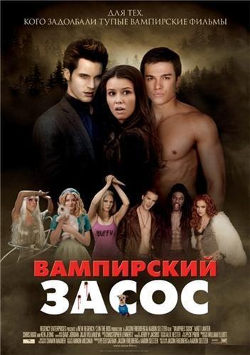 Вампирский засос (Очень вампирское кино)/ Vampires Suck