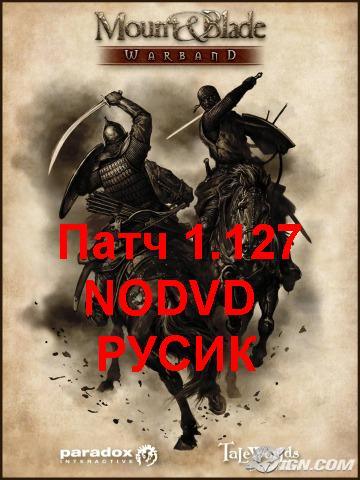 Mount&Blade Warband патч 1.127+NODVD+РУСИК(online - 100% рабочий)