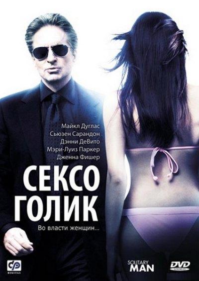 Сексоголик / Solitary Man (2009/Ru/DVDRip)