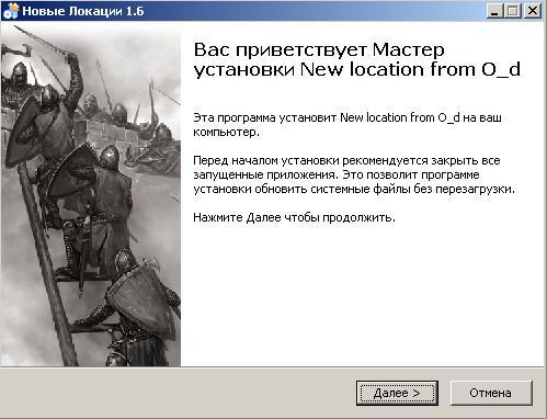 New location from O_d(1.6) для Warband
