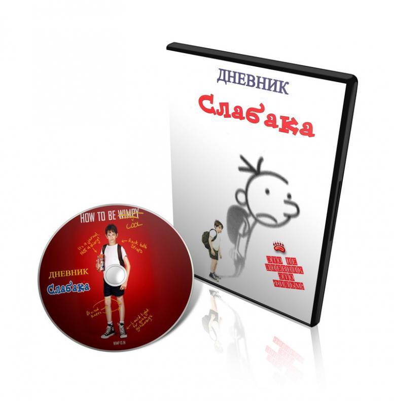 Дневник слабака / Diary of a Wimpy Kid (2010/Ru/HDRip)