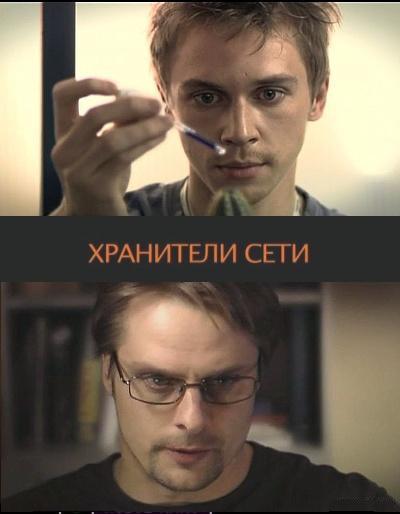 Хранители сети (2010/SATRip)