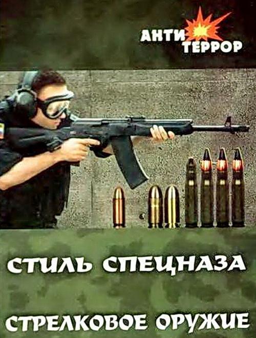 Сергиенко С. Стиль спецназа. Стрелковое оружие / pdf