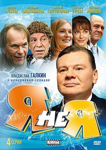 Я не Я (1-4 серия из 4) 2010 / DVDRip