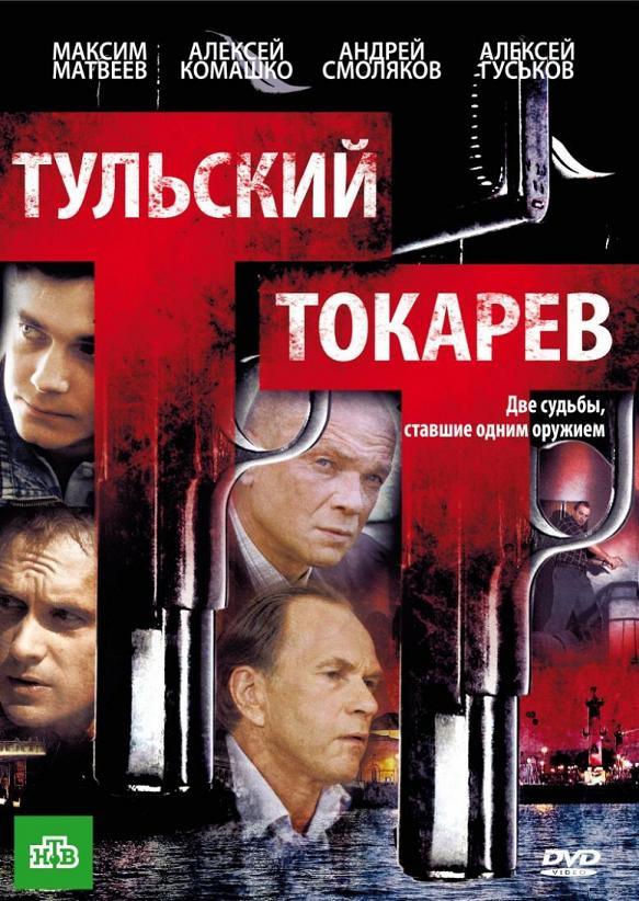 Тульский-Токарев (12 серий из 12) / 2010 / DVDRip