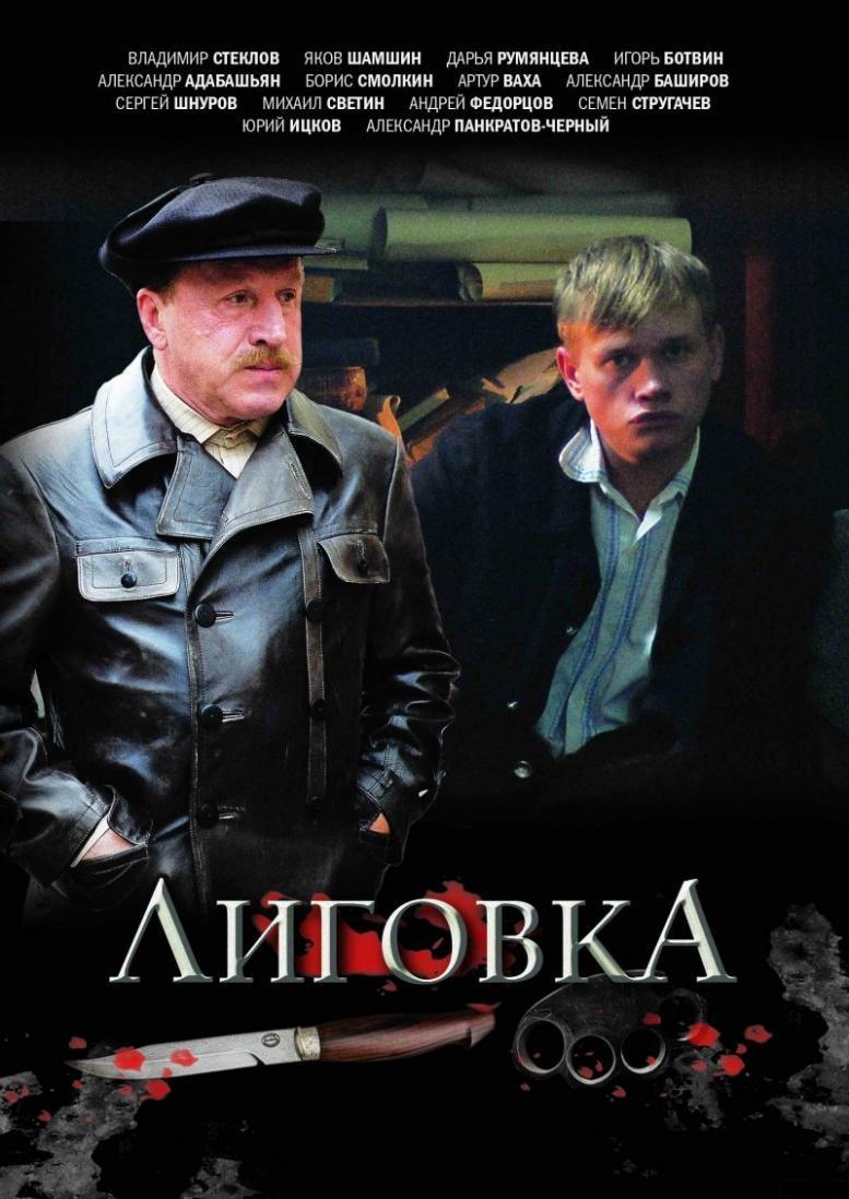 Лиговка (1-12)серии 2010г DVDRip