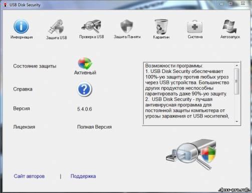 Лицензионный USB Disk Security 5.4.0.6 + RUS - 1