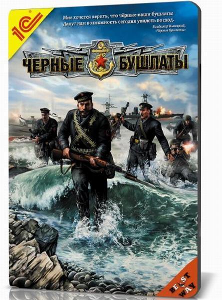 Men of War: Red Tide / Черные бушлаты (2009/RUS) [RePack]