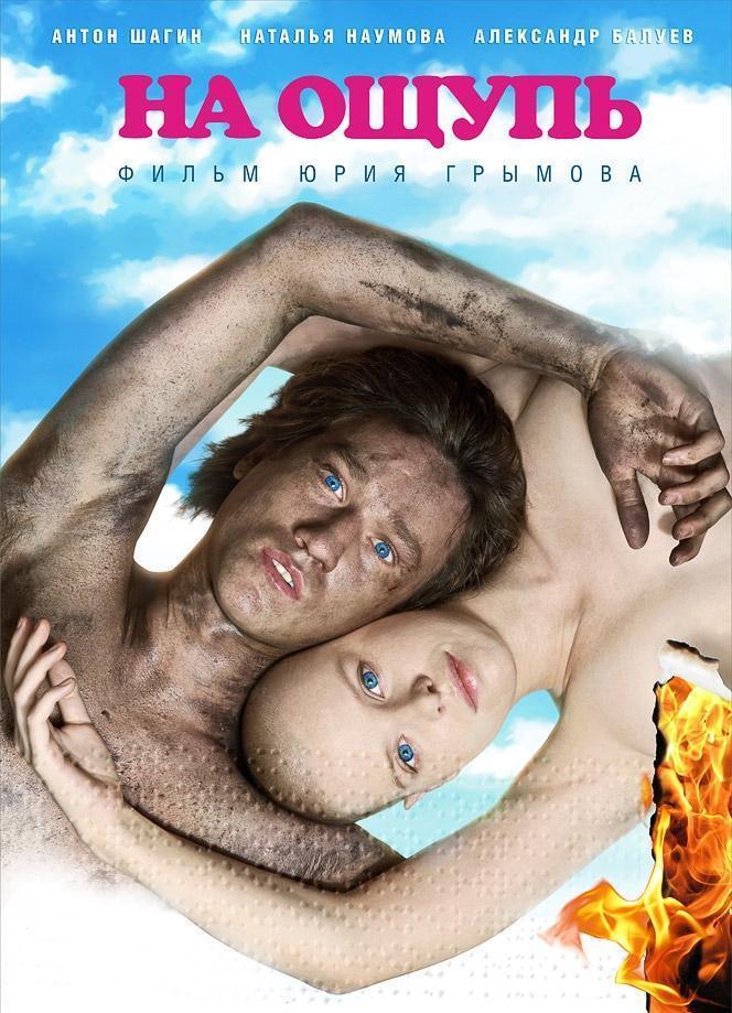 На ощупь (2010) DVDRip