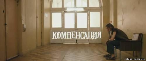 Компенсация (2010/DVDRip) - 1