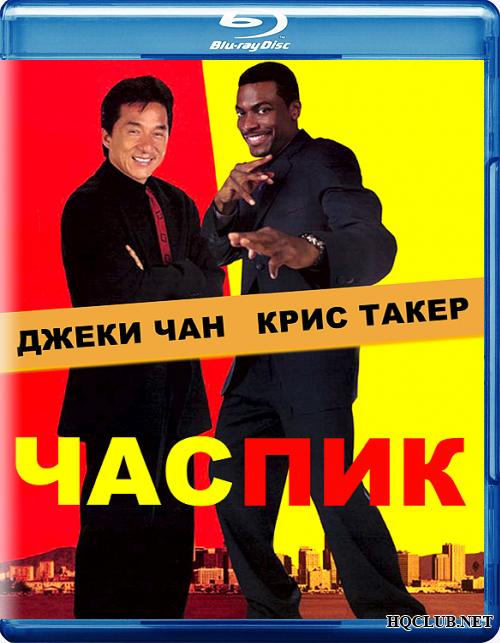 Час пик / Rush Hour