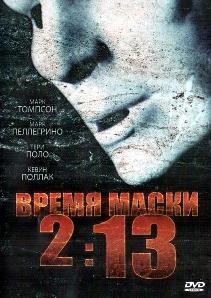 Время маски 2:13 / 2:13 (2009) DVDRip