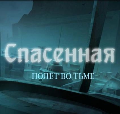 Спасенная: Полет во тьме [2010, Hidden object / Quest]