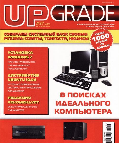 UPgrade №37 (489) сентябрь 2010 Специальный выпуск!