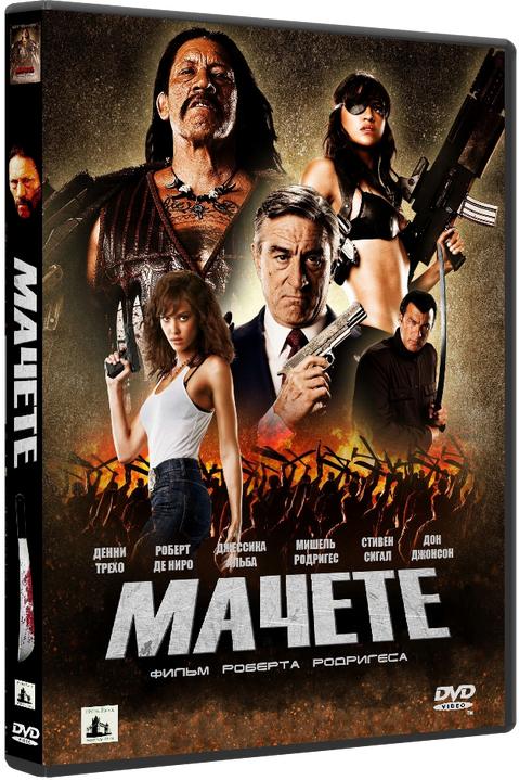 Мачете / Machete  DVD9