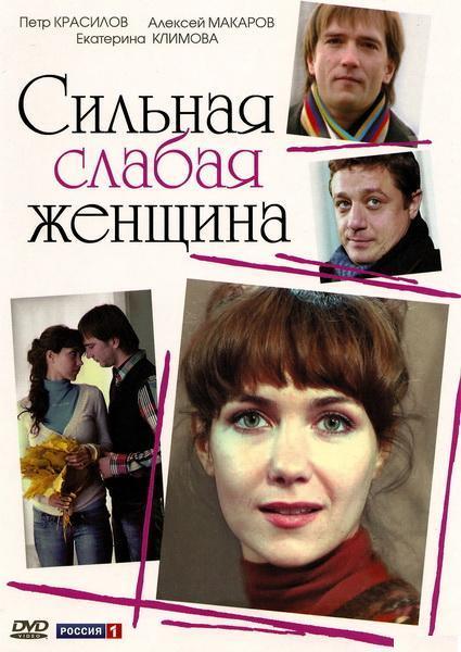 Сильная слабая женщина (2 серии из 2) / 2010 / DVDRip