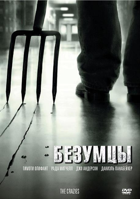 Безумцы / The Crazies (2010) BDRip 1080p