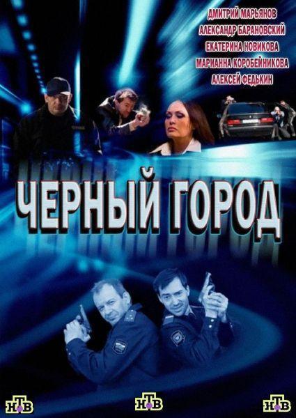 Черный город (2010) SATRip