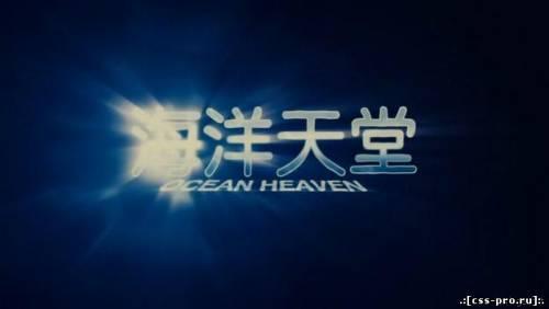 Рай океана / Ocean Heaven (2010) DVDRip - 1