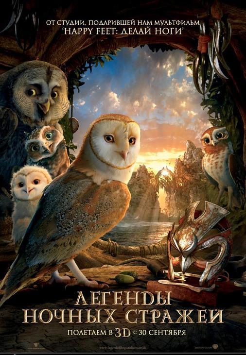 Легенды ночных стражей / Legend of the Guardians: The Owls of Ga’Hoole (2010) CAMRip