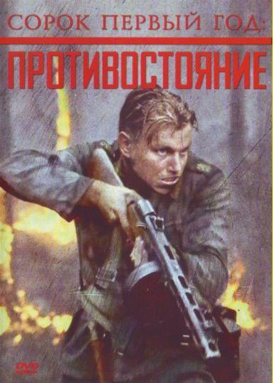 Сорок первый год: Противостояние / Harjunpaa ja pahan pappi (2010) DVDRip